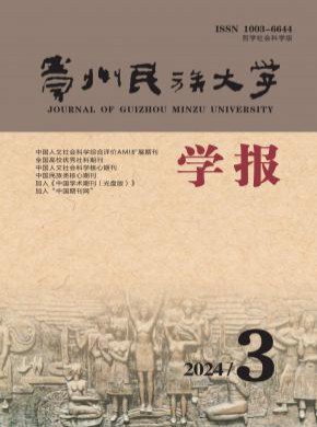 贵州民族大学学报·哲学社会科学版期刊
